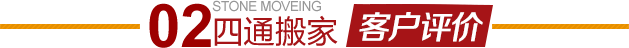 懷柔長(zhǎng)哨營搬家公司客戶評(píng)價(jià)