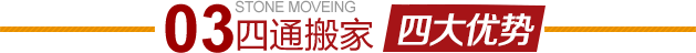 懷柔長(zhǎng)哨營搬家公司四大優(yōu)勢(shì)