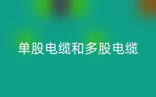 單股電纜和多股電纜哪個(gè)好？(圖1)