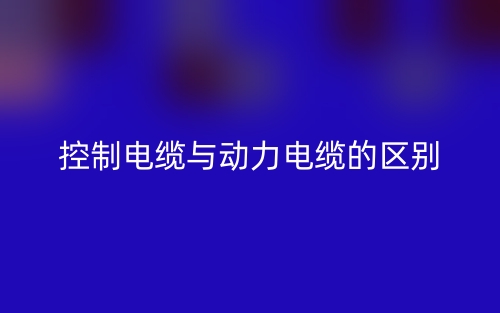 怎樣識別控制電纜與動力電纜的區(qū)別？(圖1)