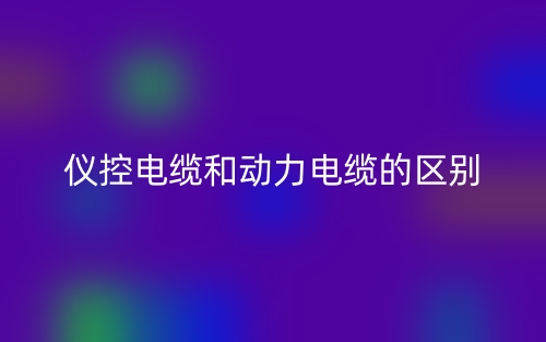 儀控電纜和動(dòng)力電纜的區(qū)別在哪里呢？(圖1)