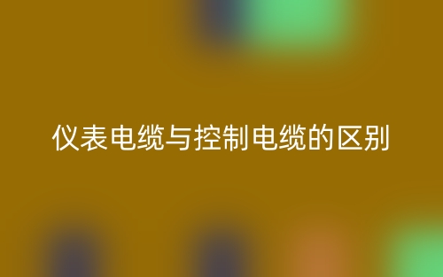 儀表電纜與控制電纜的區(qū)別是什么？(圖1)