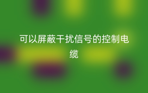 一種可以屏蔽干擾信號(hào)的控制電纜叫什么名字？(圖1)