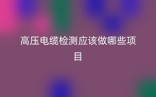高壓電纜檢測應該做哪些項目？(圖1)