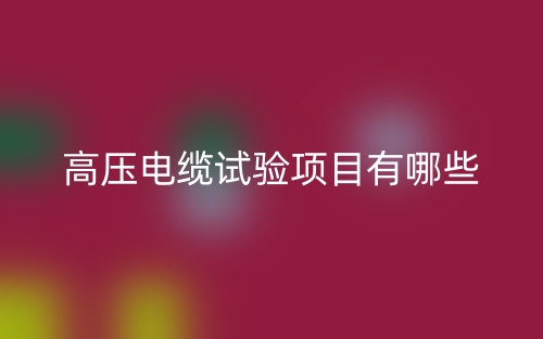 高壓電纜試驗項目有哪些？(圖1)