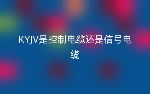 kyjv是控制電纜還是信號電纜(圖1)