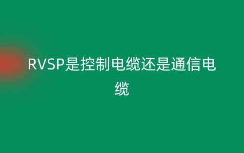 RVSP是控制電纜還是通信電纜？(圖1)