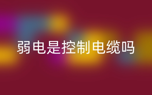 弱電是控制電纜嗎？(圖1)