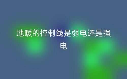地暖的控制線是弱電還是強(qiáng)電？(圖1)