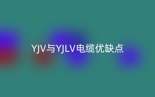 YJV與YJLV電纜優(yōu)缺點(圖1)