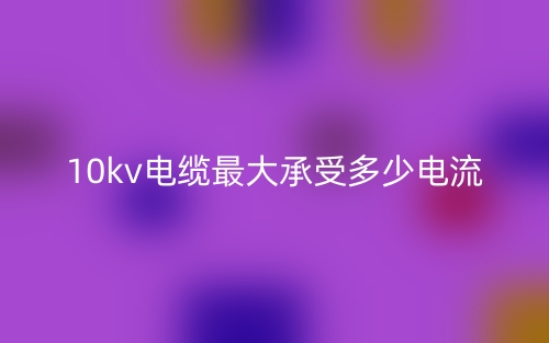 10kv電纜最大承受多少電流？(圖1)