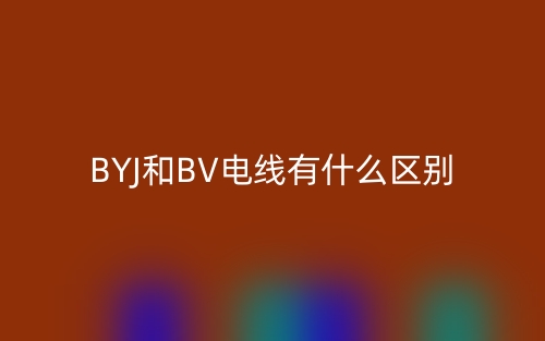 byj和bv電線有什么區(qū)別？哪個(gè)貴？(圖1)
