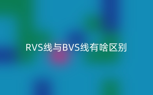 RVS線與BVS線有啥區(qū)別？(圖1)