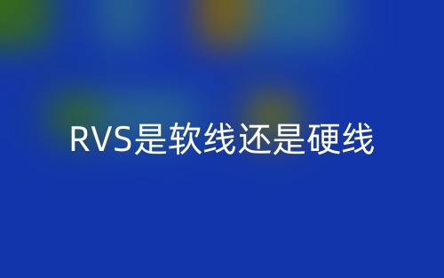 RVS是軟線還是硬線？(圖1)