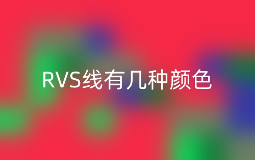 RVS線有幾種顏色？(圖1)