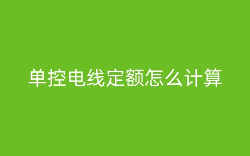 單控電線定額怎么計算？(圖1)