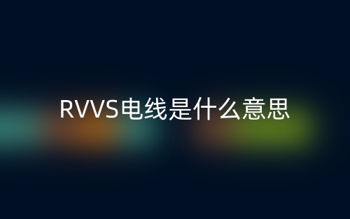 RVVS電線是什么意思？(圖1)