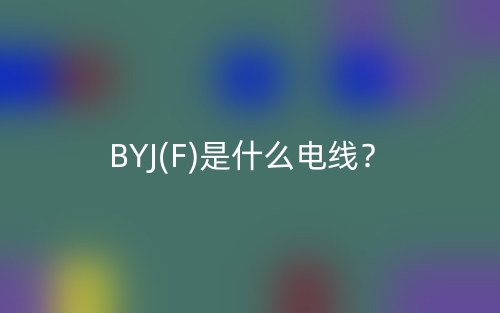 BYJ(F)是什么電線？(圖1)
