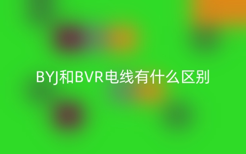 BYJ和BVR電線有什么區(qū)別？(圖1)
