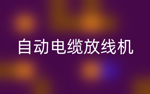 自動電纜放線機(圖1)