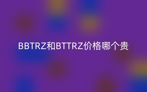 BBTRZ和BTTRZ價格哪個貴？(圖1)