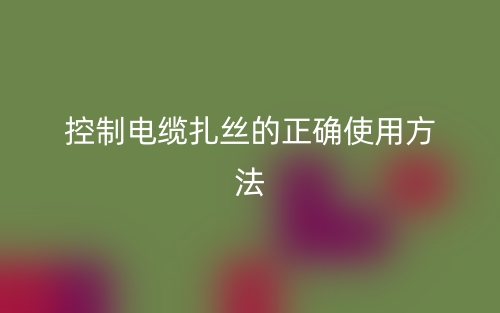 控制電纜扎絲的正確使用方法？(圖1)
