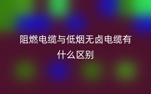 阻燃電纜與低煙無鹵電纜有什么區(qū)別？(圖1)