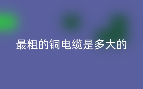 最粗的銅電纜是多大的？(圖1)