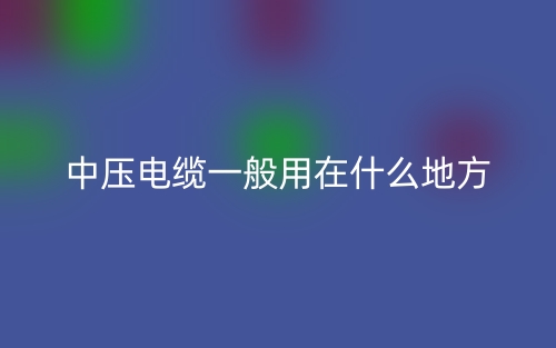中壓電纜一般用在什么地方？(圖1)