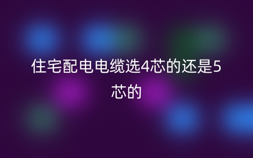住宅配電電纜選4芯的還是5芯的？(圖1)