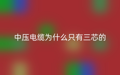 中壓電纜為什么只有三芯的？(圖1)
