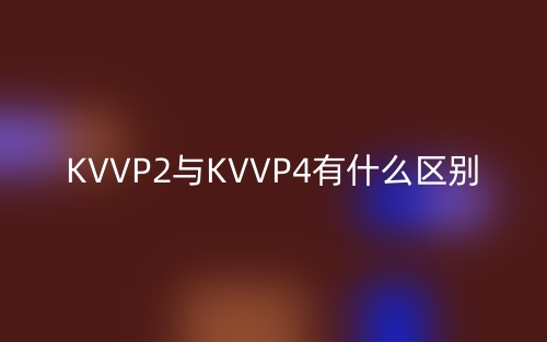 KVVP2與KVVP4有什么區(qū)別？(圖1)