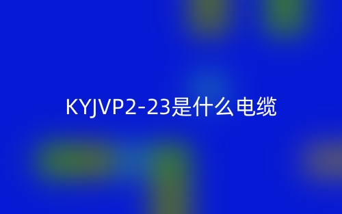 KYJVP2-23是什么電纜？(圖1)