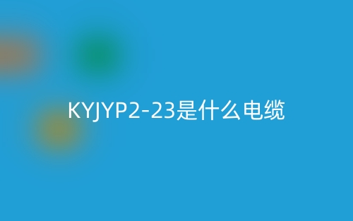 KYJYP2-23是什么電纜？(圖1)