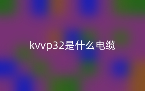 KVVP32是什么電纜？(圖1)