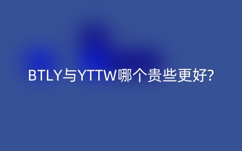 BTLY與YTTW哪個貴些更好?(圖1)