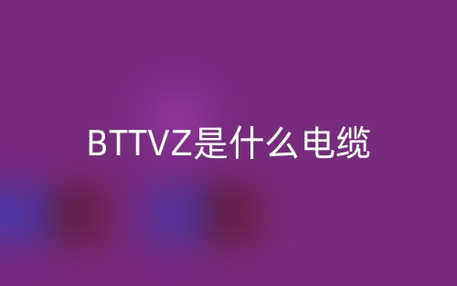 BTTVZ是什么電纜？(圖1)