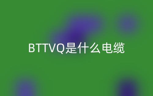 BTTVQ是什么電纜？(圖1)