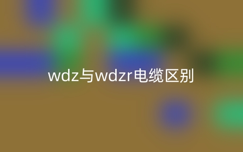 wdz與wdzr電纜的區(qū)別是什么？(圖1)