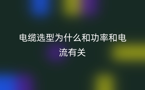 電纜選型為什么和功率和電流有關(guān)？(圖1)