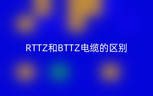 RTTZ和BTTZ電纜的區(qū)別是什么？(圖1)