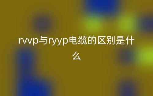 rvvp與ryyp電纜的區(qū)別是什么？(圖1)