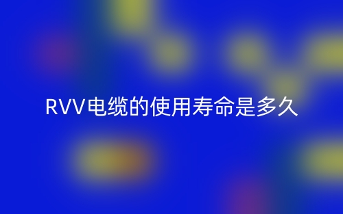 RVV電纜的使用壽命是多久？(圖1)