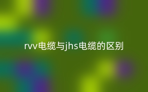 rvv電纜與jhs電纜的區(qū)別是什么？(圖1)