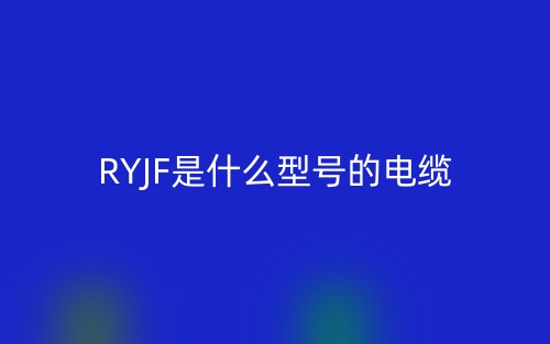 RYJF是什么型號(hào)的電纜？(圖1)