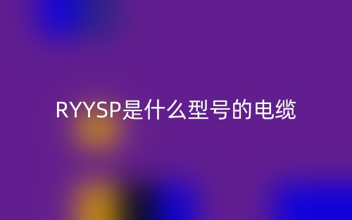 RYYSP是什么型號(hào)的電纜？(圖1)