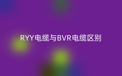 RYY電纜與BVR電纜區(qū)別是什么？(圖1)