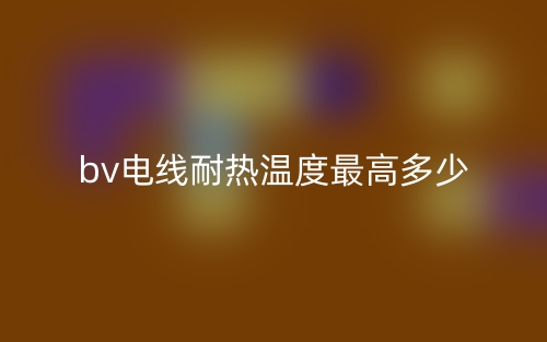 bv電線耐熱溫度最高多少？(圖1)