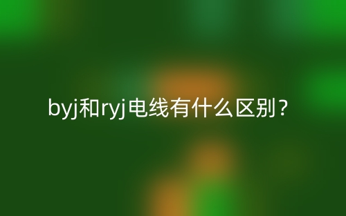 byj和ryj電線有什么區(qū)別？(圖1)