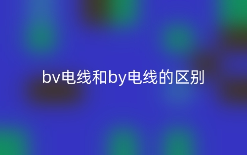 bv電線和by電線的區(qū)別是什么？(圖1)
